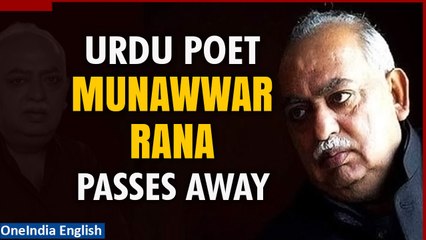 Скачать видео: Urdu Poet Munawwar Rana Passes Away at the age of 71, Was Admitted in Lucknow | Oneindia