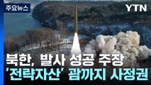 北, '극초음속 고체연료 IRBM' 시험발사 성공 주장...최선희 방러 / YTN