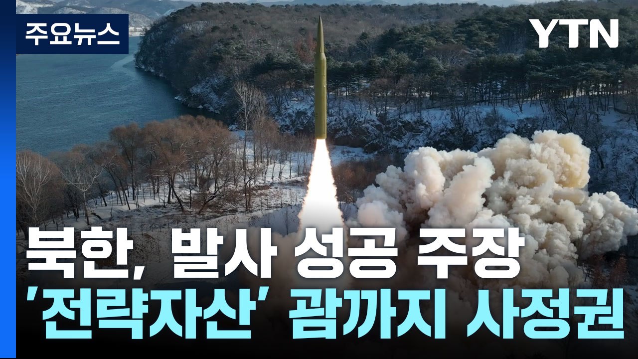 北, '극초음속 고체연료 IRBM' 시험발사 성공 주장...최선희 방러 / YTN