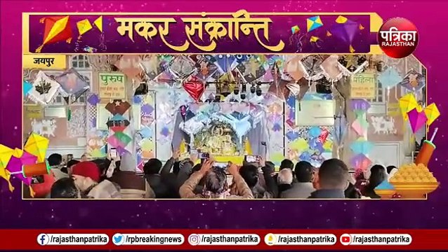 Makar Sankranti: रवि योग में शुरू हुआ पुण्यकाल, लोगों ने किया दान-पुण्य, मंदिरों में सजी विशेष झांकी