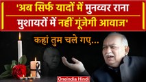 Munawwar Rana Passed Away: मुनव्वर राना के जीवन की कहानी | Munawwar Rana Shayari | वनइंडिया हिंदी