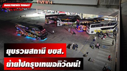 ยุบรวมสถานี บขส.ย้ายไปกรุงเทพอภิวัฒน์! | DAILYNEWSTODAY เดลินิวส์ 15/01/67