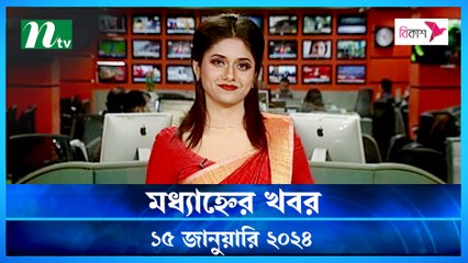 Modhyanner Khobor | 15 January 2024 | NTV Latest News Update
