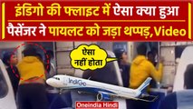 Indigo Flight Video: इंडिगो फ्लाइट में Pilot के एलान से गुस्साए यात्री ने मारा थप्पड़|वनइंडिया हिंदी