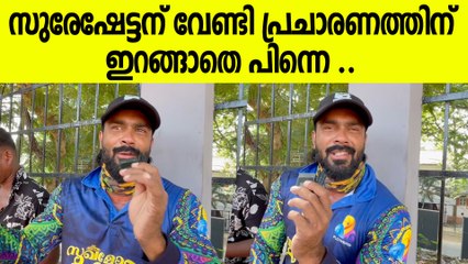 സുരേഷേട്ടന് വേണ്ടി പ്രചാരണത്തിന് ഇറങ്ങുമെന്ന് സീരിയൽ താരം വിവേക് ഗോപൻ