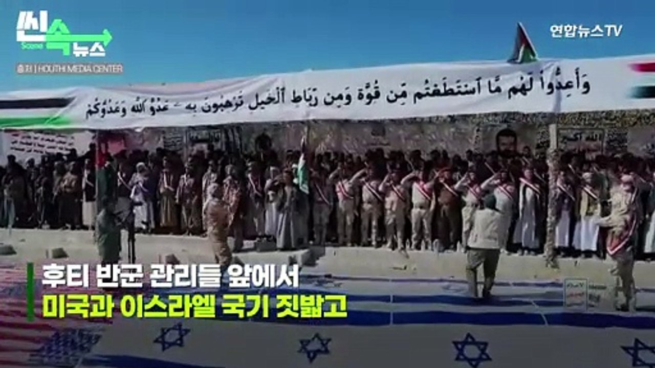 [씬속뉴스] 미국·이스라엘 보고있나? 후티 반군, 대규모 군사훈련 영상 공개