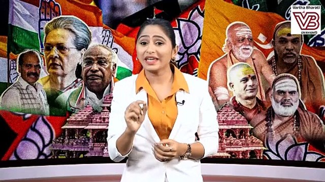 'ಕಾಂಗ್ರೆಸ್ ಹಿಂದೂ ವಿರೋಧಿ' ಎನ್ನುವ ಬಿಜೆಪಿ ಸ್ವಾಮೀಜಿಗಳ ಬಗ್ಗೆ ಏನೆನ್ನುತ್ತದೆ ? | Congress | BJP | Ram Mandir