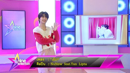 Special talk : NuNew feat.Tan Lipta กับเพลง “เอ๊ะ!”