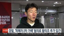 경찰, '피해자 2차 가해' 혐의로 황의조 추가 입건