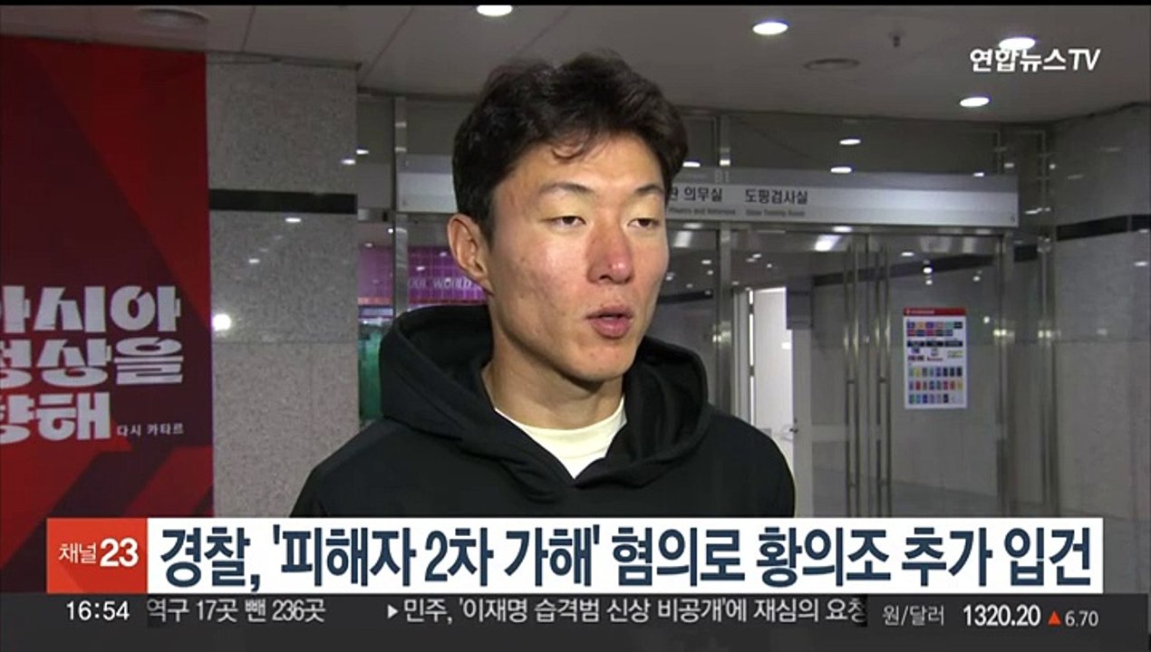 경찰, '피해자 2차 가해' 혐의로 황의조 추가 입건