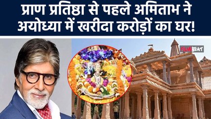 Amitabh Bachchan ने Ayodhya में खरीदी 14.5 करोड़ रुपये की जमीन, बोले-'मैं घर बनाने के लिए...