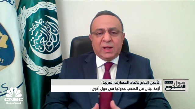 الأمين العام لاتحاد المصارف العربية لـ CNBC عربية: القطاع المصرفي العربي مازال يحقق نسب نمو جيدة واتحاد المصارف يرفض تماماً التعامل في العملات الافتراضية لمخاطرها