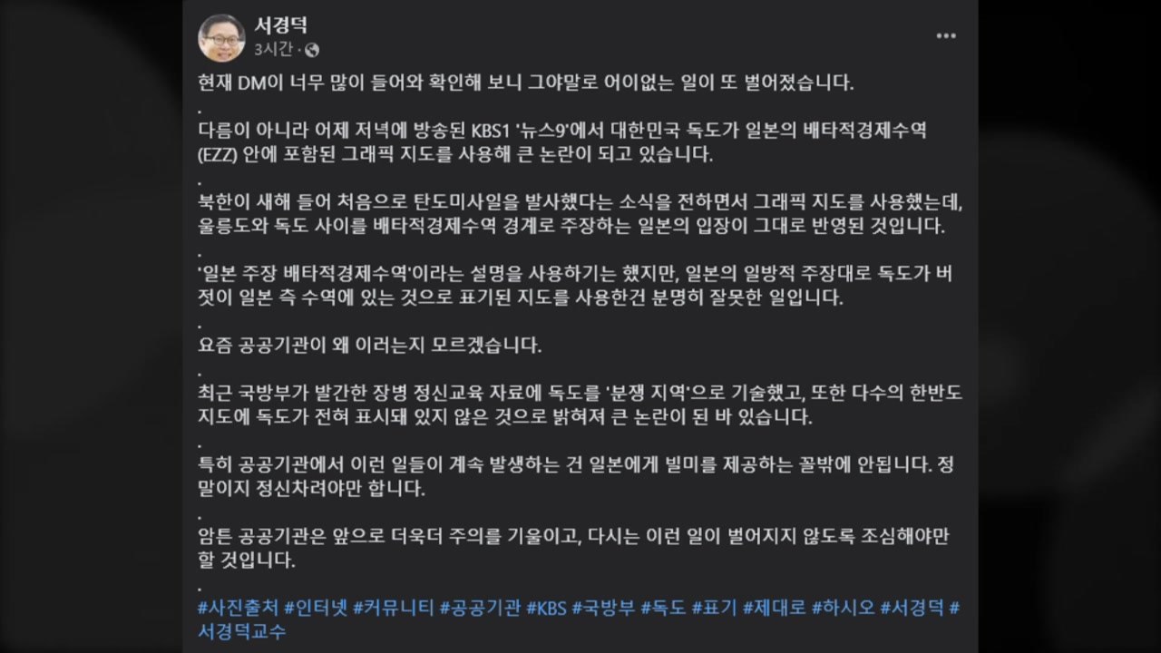 '日 수역에 독도가?' KBS 뉴스그래픽 논란...서경덕 "빌미 제공 주의해야" / YTN