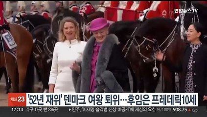 '52년 재위' 덴마크 여왕 퇴위…후임에 프레데릭 10세 즉위