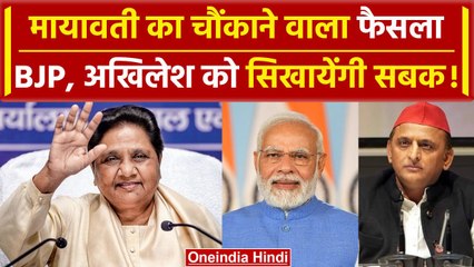 Mayawati ने किया बड़ा ऐलान, INDIA, BJP के खिलाफ नई रणनीति तैयार की | वनइंडिया हिंदी