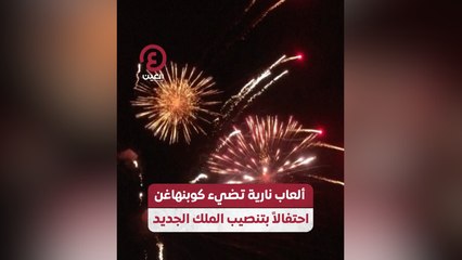 ألعاب نارية تضيء كوبنهاغن احتفالاً بتنصيب الملك الجديد