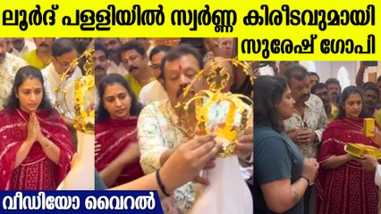 മകളുടെ കല്യാണത്തിന് ലൂർദ് പള്ളിയിൽ നേർച്ചയുമായി സുരേഷ് ഗോപി