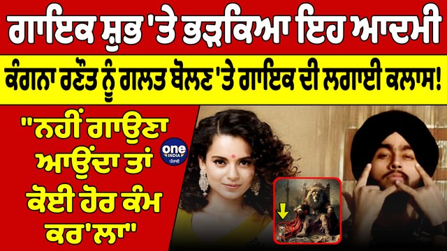 ਗਾਇਕ ਸ਼ੁਭ 'ਤੇ ਭੜਕਿਆ ਇਹ ਆਦਮੀ, ਕੰਗਨਾ ਰਣੌਤ ਨੂੰ ਗਲਤ ਬੋਲਣ 'ਤੇ ਗਾਇਕ ਦੀ ਲਗਾਈ ਕਲਾਸ! |OneIndia Punjabi