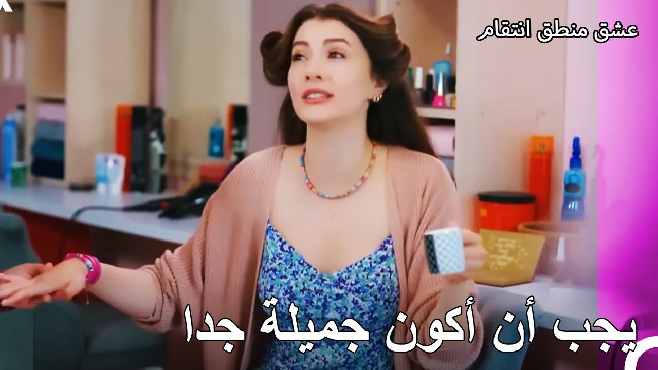 اسراء تستعد من أجل أوزان - عشق منطق انتقام الحلقة 2