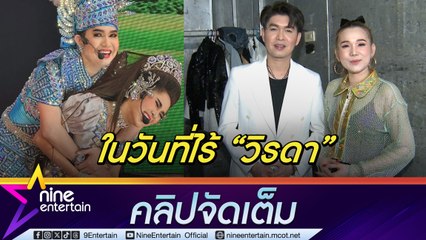 กุ้ง - จิ้งหรีดขาว เปิดใจ ลิเกวงศ์เทวัญ ยังเศร้า ทำการแสดงโดย วิรดา ยังนอนป่วยไร้สติ (คลิปจัดเต็ม)