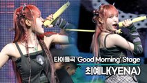 [Live] 최예나(YENA), 타이틀곡 ‘Good Morning(굿모닝)’ 무대('GOOD MORNING’ 쇼케이스) [TOP영상]