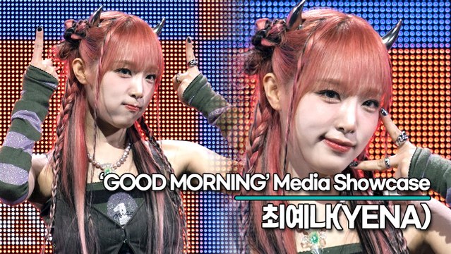 최예나(YENA), 상큼 요정 예나가 모닝 엔젤로 변신완료(‘GOOD MORNING’ 쇼케이스) [TOP영상]