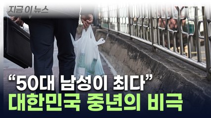 "'50대 남성' 숫자가 가장 많아"...韓 중년의 쓸쓸한 죽음 [지금이뉴스] / YTN