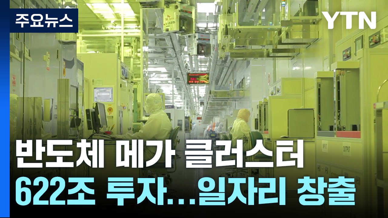 622조 투자 '반도체 클러스터'..."일자리 3백만 개" / YTN