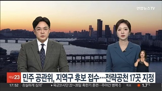민주 공관위, 지역구 후보 접수…전략공천 17곳 지정