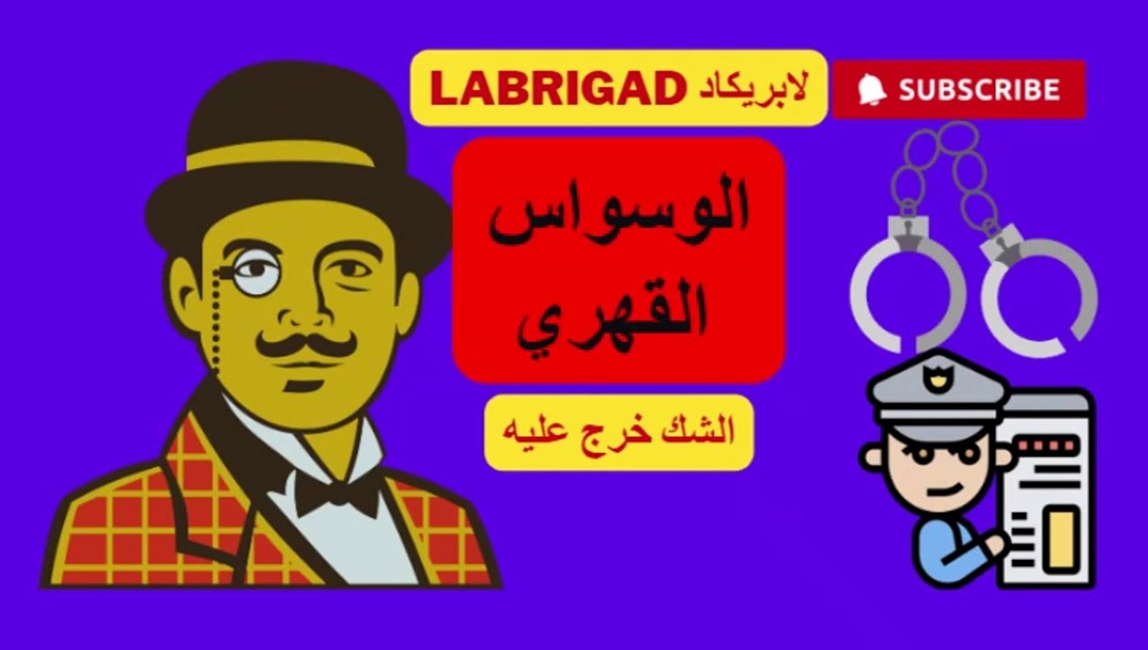 لابريكاد: الحلقة 30: الوسواس القهري