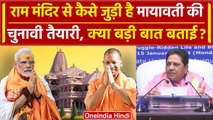 Ayodhya Ram Mandir से जुड़ी Mayawati की चुनावी तैयारी, क्या बात बताई ? | Ram Temple | वनइंडिया हिंदी