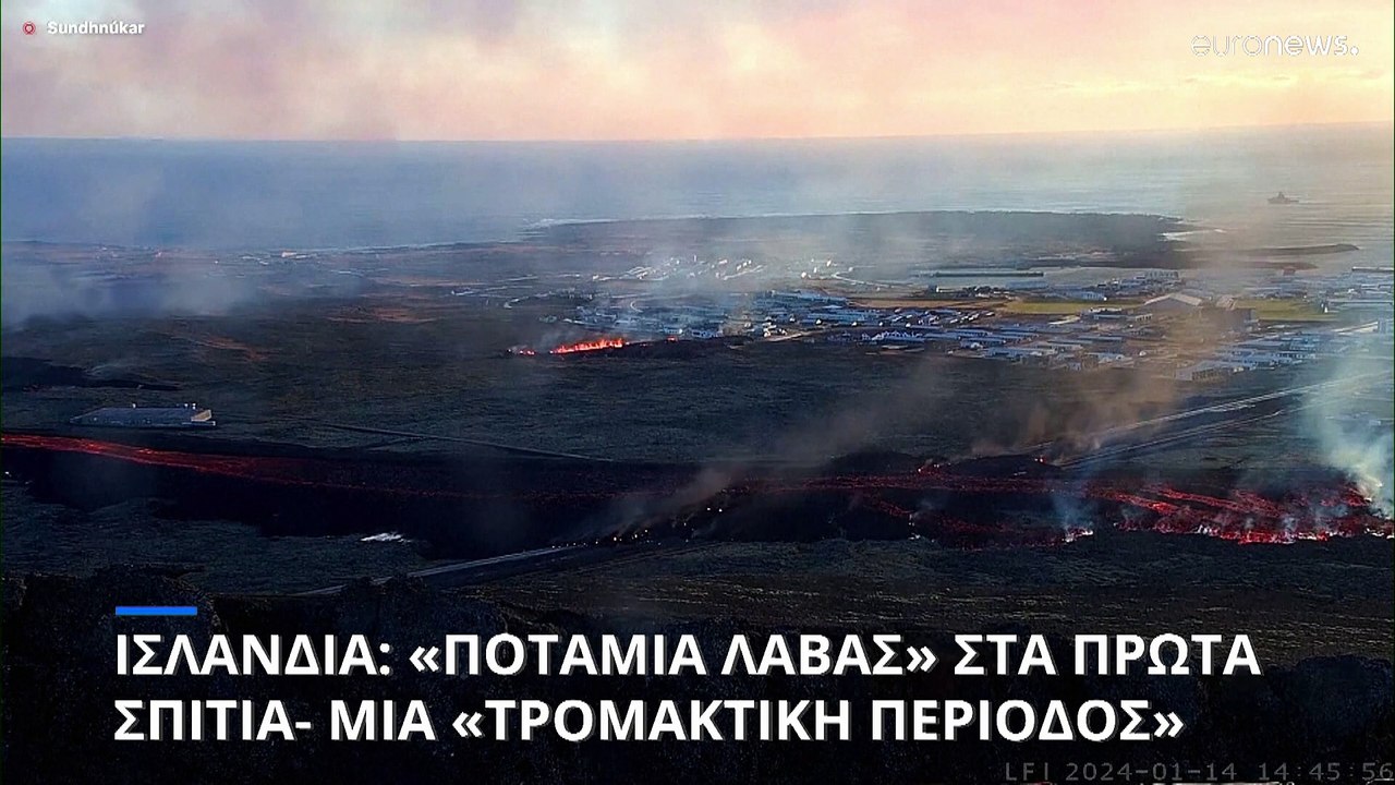 Ισλανδία: «Μία τρομακτική περίοδος» ξεκίνησε, ά...