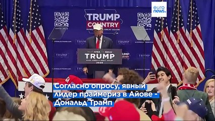 Скачать видео: В Айове выбирают кандидата в президенты от Республиканской партии