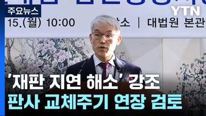 "재판 지연 해소가 소명"...판사 교체 주기 연장 검토 / YTN