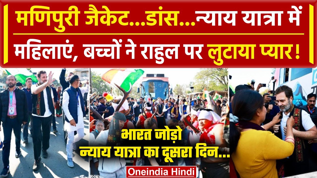 Bharat Jodo Nyay Yatra: Rahul Gandhi का Manipur वाला अंदाज, यात्रा का दूसरा दिन | वनइंडिया हिंदी