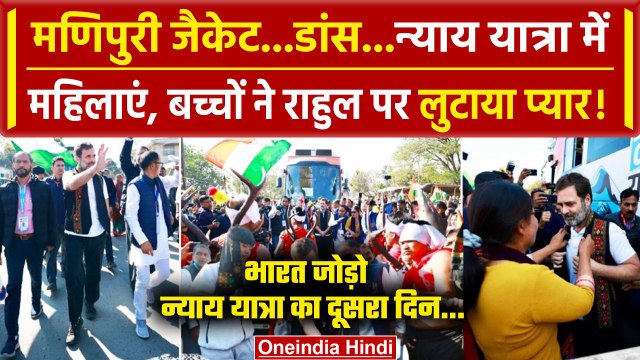 Bharat Jodo Nyay Yatra: Rahul Gandhi का Manipur वाला अंदाज, यात्रा का दूसरा दिन | वनइंडिया हिंदी