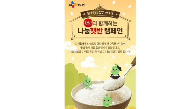 [기업] CJ제일제당 나눔햇반 캠페인... 돌봄 공백 아동 지원 / YTN