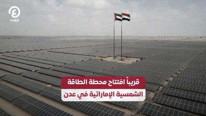 قريباً.. افتتاح محطة الطاقة الشمسية الإماراتية في عدن