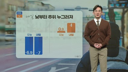 내일 아침 강추위... 낮부터 누그러져 / YTN