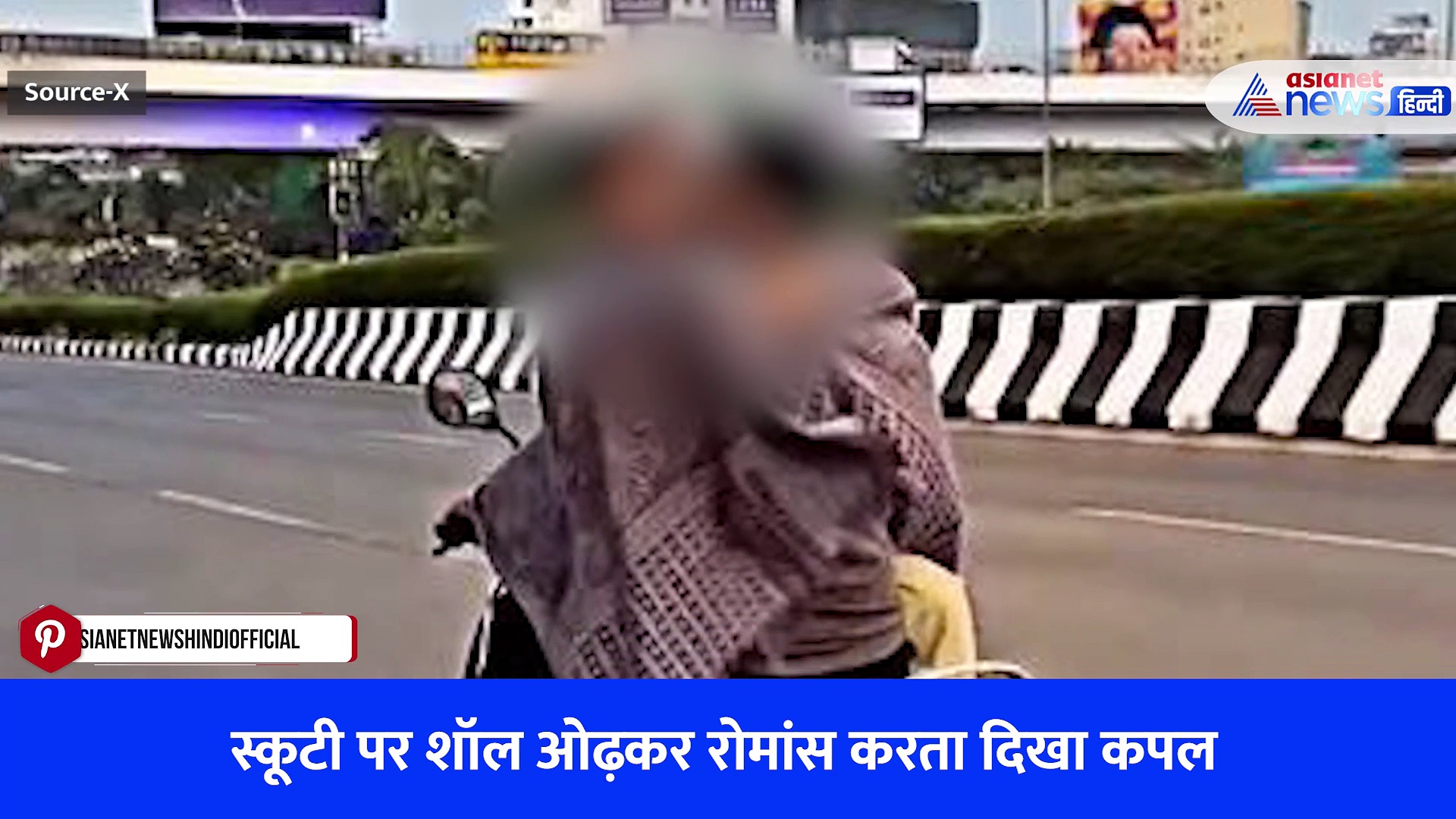 शॉल ओढ़कर स्कूटी पर रोमांस करता दिखा कपल, मुंबई पुलिस ने शुरू किया एक्शन- Watch Video