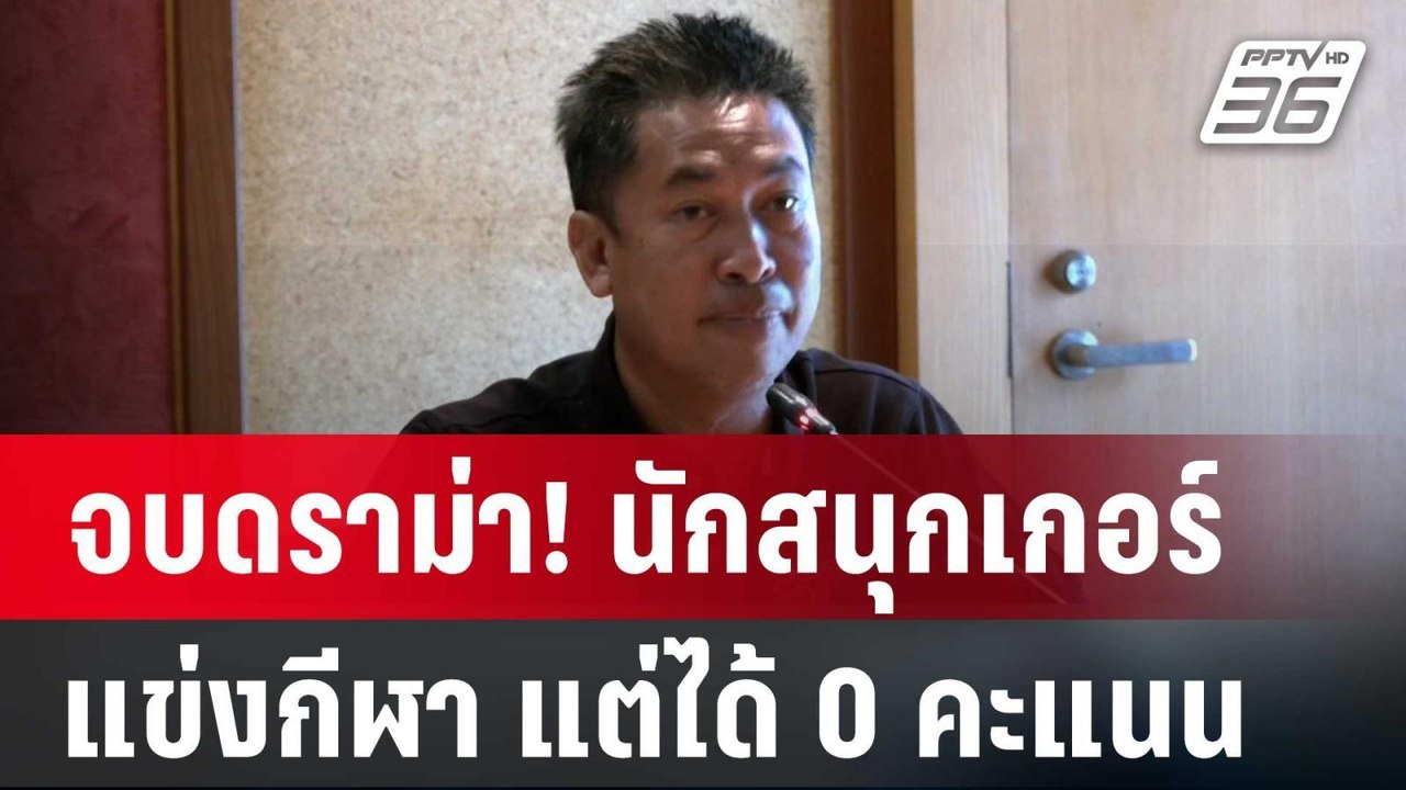 จบดราม่า! นักสนุกเกอร์เยาวชนแข่งกีฬาแต่ได้ 0 คะ...