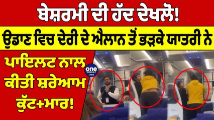 ਬੇਸ਼ਰਮੀ ਦੀ ਹੱਦ ਦੇਖਲੋ! ਉਡਾਣ ਵਿਚ ਦੇਰੀ ਦੇ ਐਲਾਨ ਤੋਂ ਭੜਕੇ ਯਾਤਰੀ ਨੇ ਪਾਇਲਟ ਨਾਲ ਕੀਤੀ ਸ਼ਰੇਆਮ ਕੁੱ+ਟਮਾਰ! |