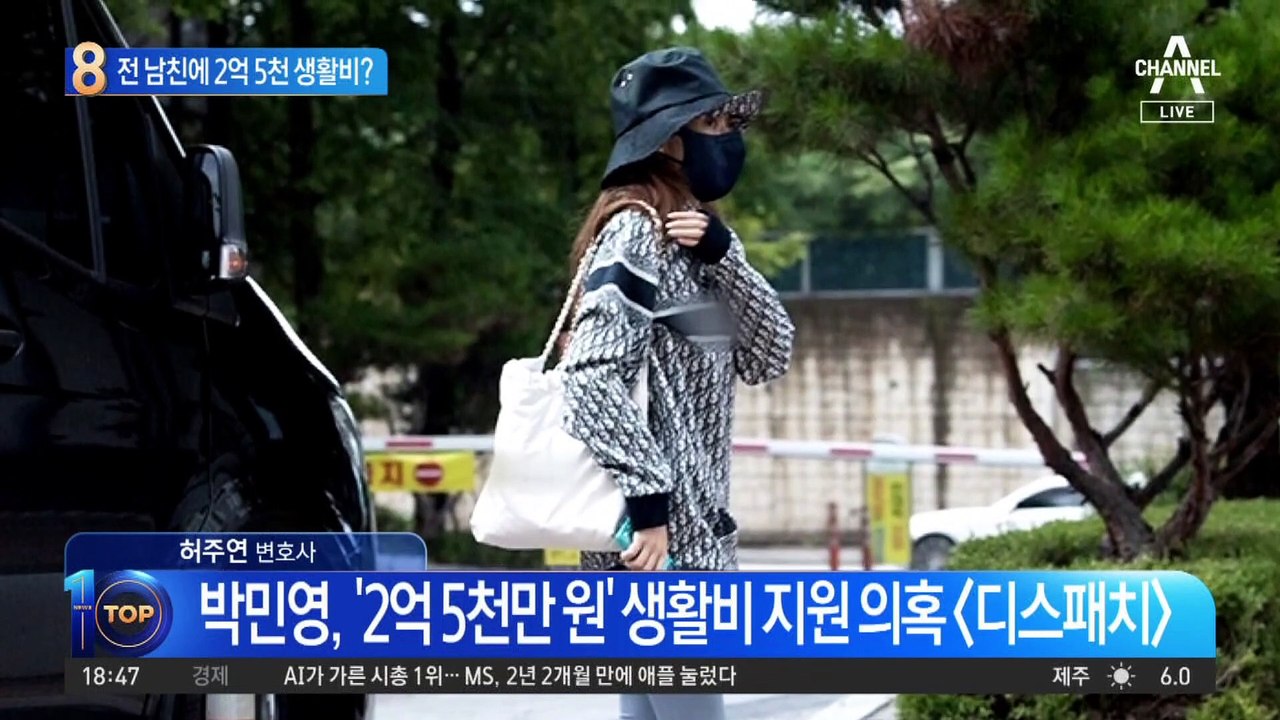 박민영, 전 남친에 2억 5천 생활비 받았다?