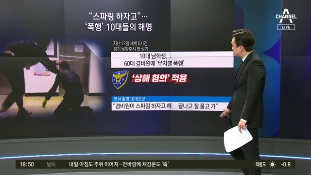 “스파링하자고”…경비원 폭행한 10대들의 해명