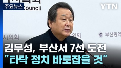 김무성, 부산서 7선 도전...영남 여권 '내전' 불가피 / YTN
