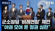 野 군소정당, 민주당에 비례연합 제안...'위성정당' 셈법 복잡 / YTN