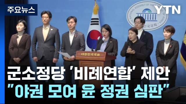 野 군소정당, 민주당에 비례연합 제안...'위성정당' 셈법 복잡 / YTN