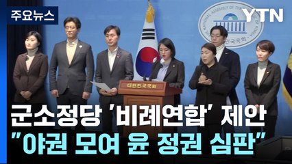 野 군소정당, 민주당에 비례연합 제안...'위성정당' 셈법 복잡 / YTN