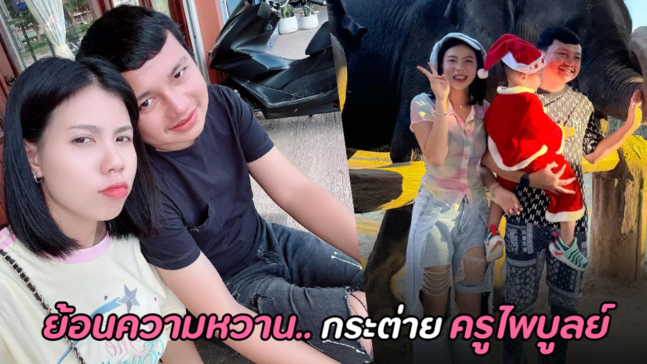 กระต่าย พรรณนิภา - ครูไพบูลย์ อดีตคู่รักสุดหวาน จนถึงจุด ประกาศเลิก