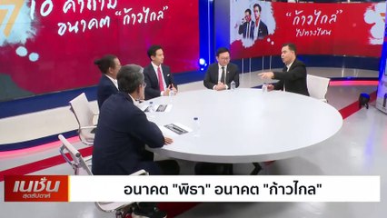 อนาคตพิธา อนาคตก้าวไกล| เนชั่นสุดสัปดาห์  | 14-ม.ค.-67 | PART3